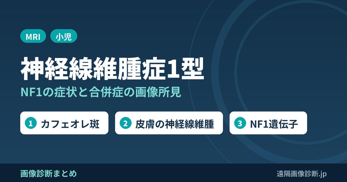 神経線維腫症1型(NF1・レックリングハウゼン病)とは？症状・頻度・合併症と画像所見