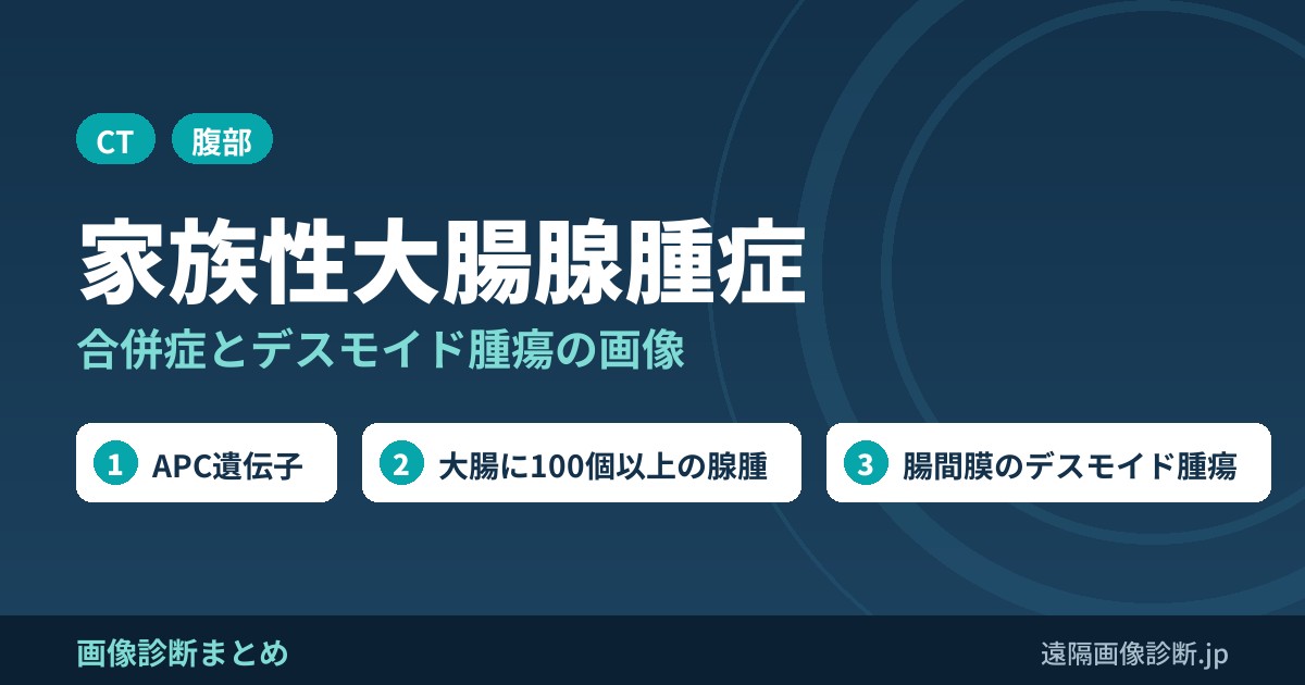 家族性大腸腺腫症、家族性腺腫性ポリポーシスの疫学、症状、合併症、画像診断