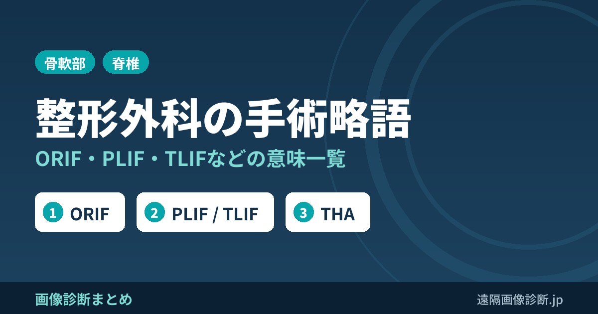整形外科の手術略語一覧｜ORIF・PLIF・TLIF・PLF・XLIF・OLIF・PPS・THA・TKAの意味