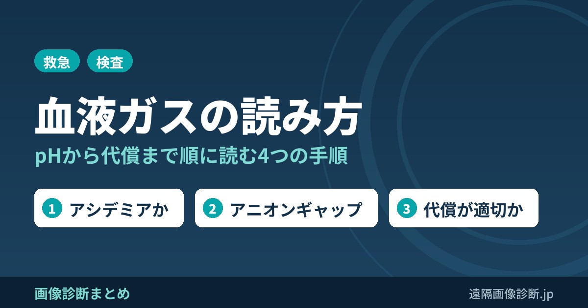 血ガスの読み方の簡単な要点！見るべき3つの項目と評価方法。