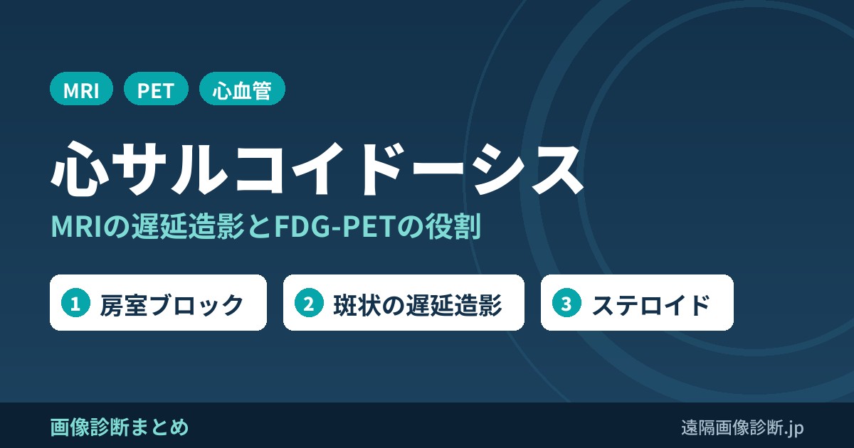 心サルコイドーシスのMRI画像診断