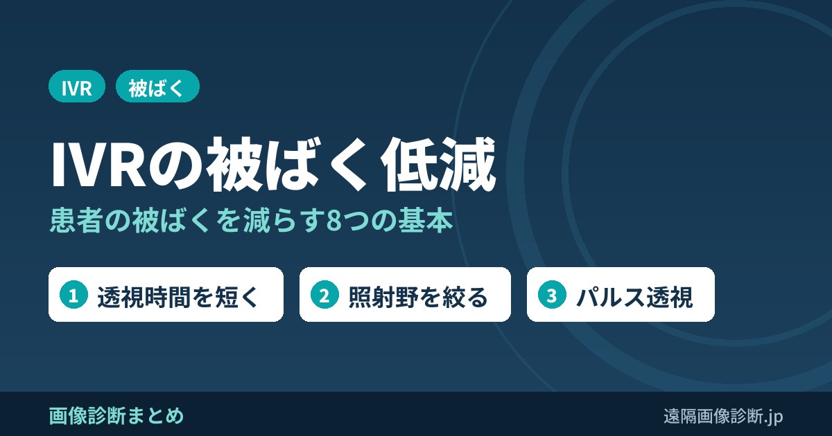 IVRで患者の放射線被ばく低減のために覚えておくべき8つのこと