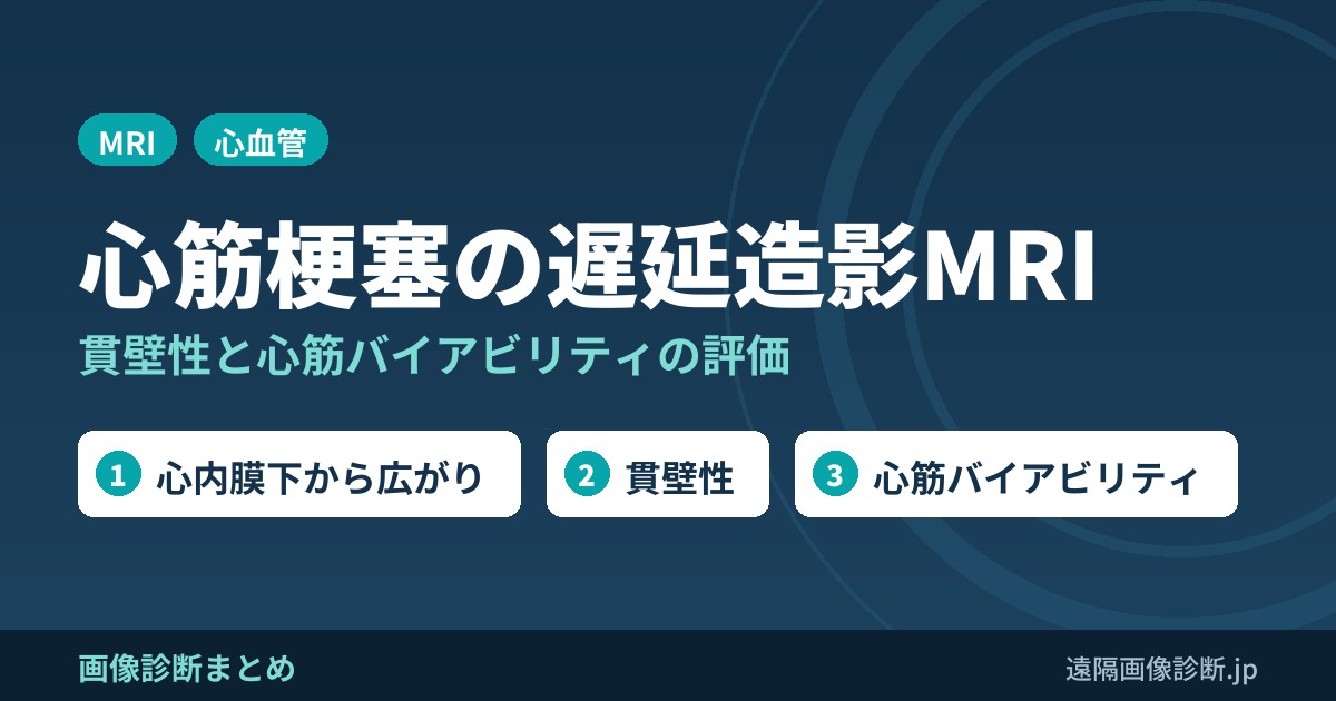 心筋梗塞の遅延造影MRI画像診断とは？