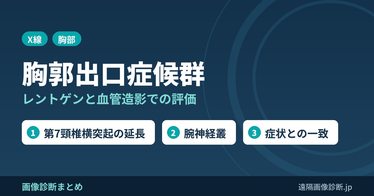 胸郭出口症候群のレントゲン、血管造影画像診断