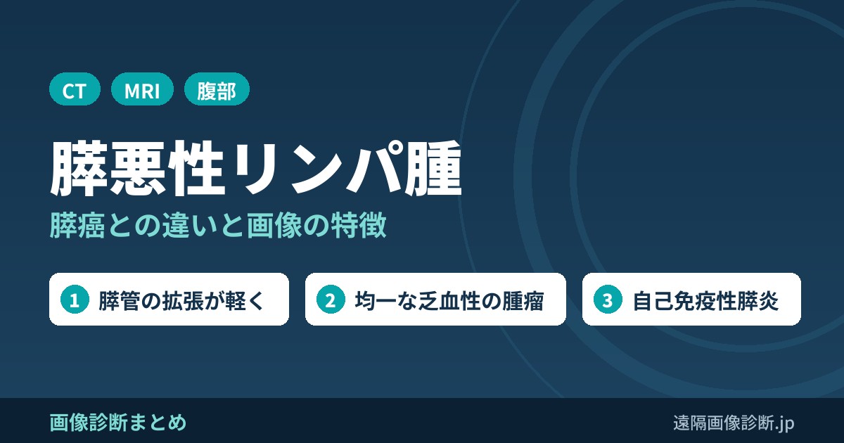 膵悪性リンパ腫の画像診断