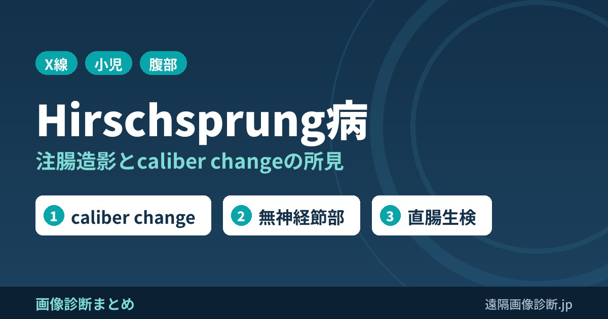 Hirschsprung病の画像診断