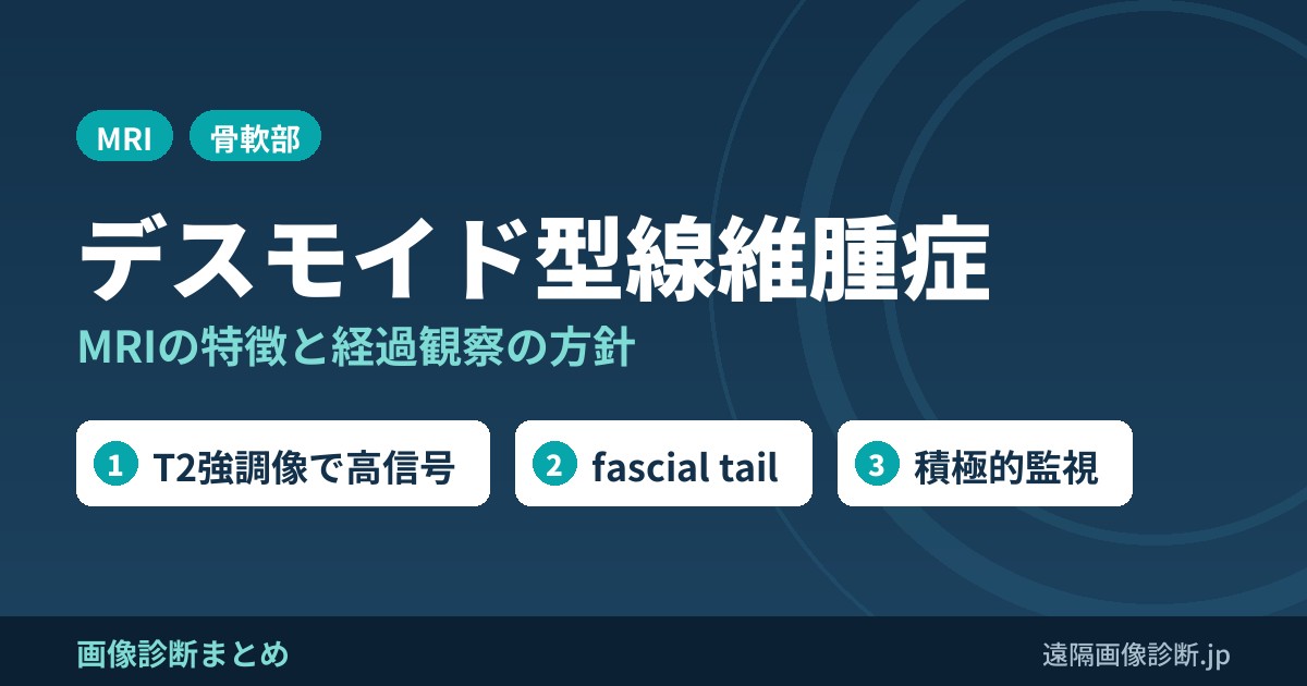 デスモイド型線維腫症のMRI画像所見｜T2低信号の帯と治療方針(経過観察)
