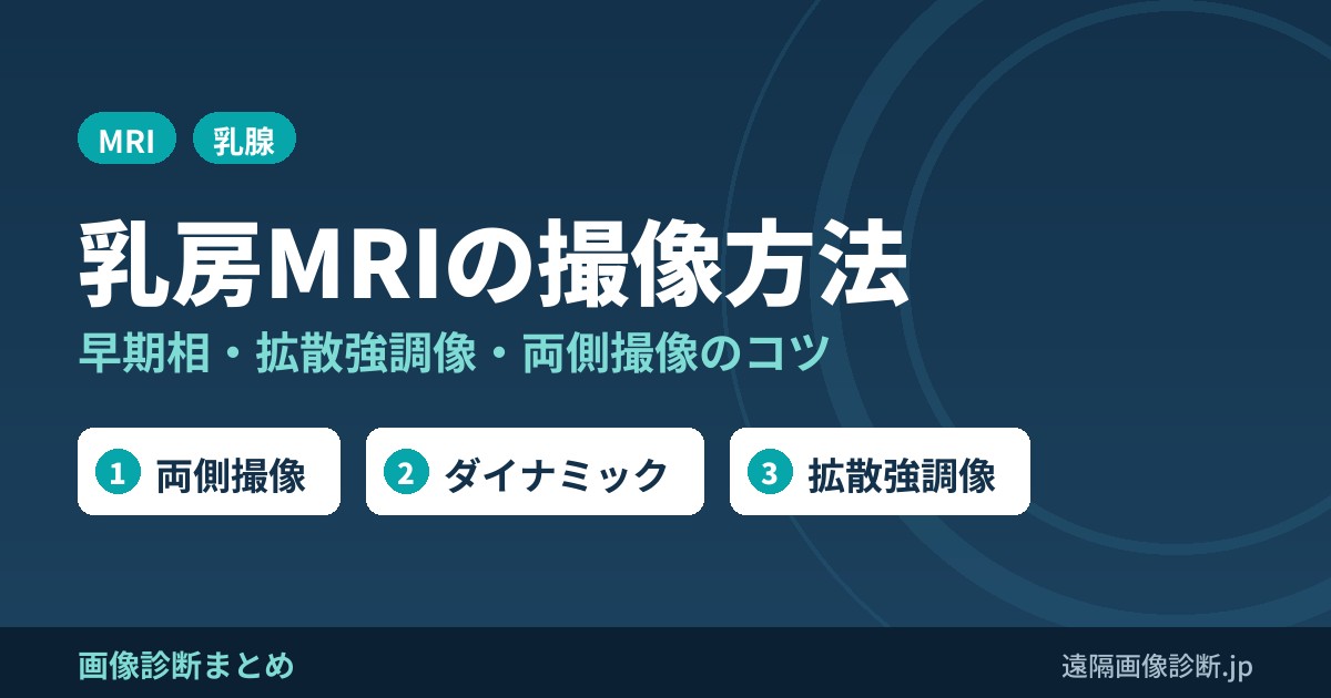 乳房MRIの撮像方法のポイント｜ダイナミック早期相・拡散強調像・両側撮像