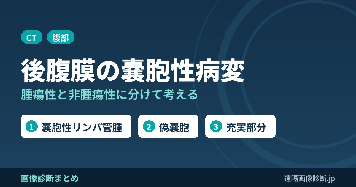 後腹膜の嚢胞性病変の鑑別診断｜腫瘍性・非腫瘍性に分けて考える
