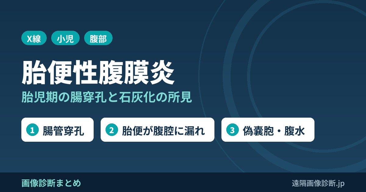 胎便性腹膜炎の画像診断