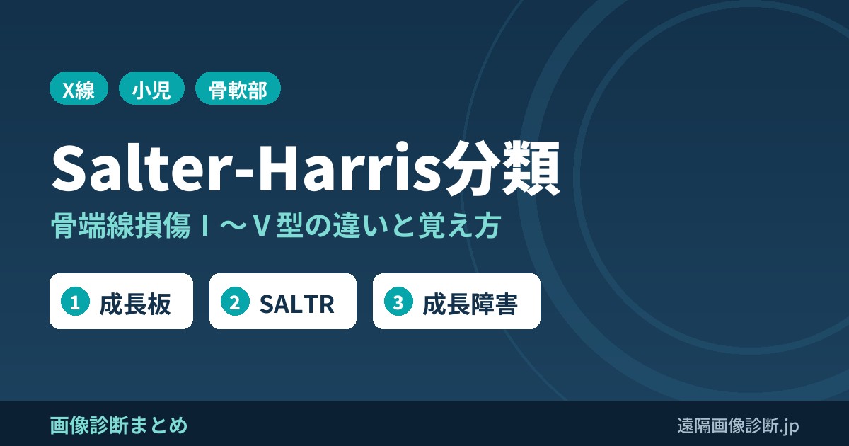 ソルター・ハリス(Salter-Harris)分類とは？骨端線損傷Ⅰ〜Ⅴ型の違いと覚え方・画像