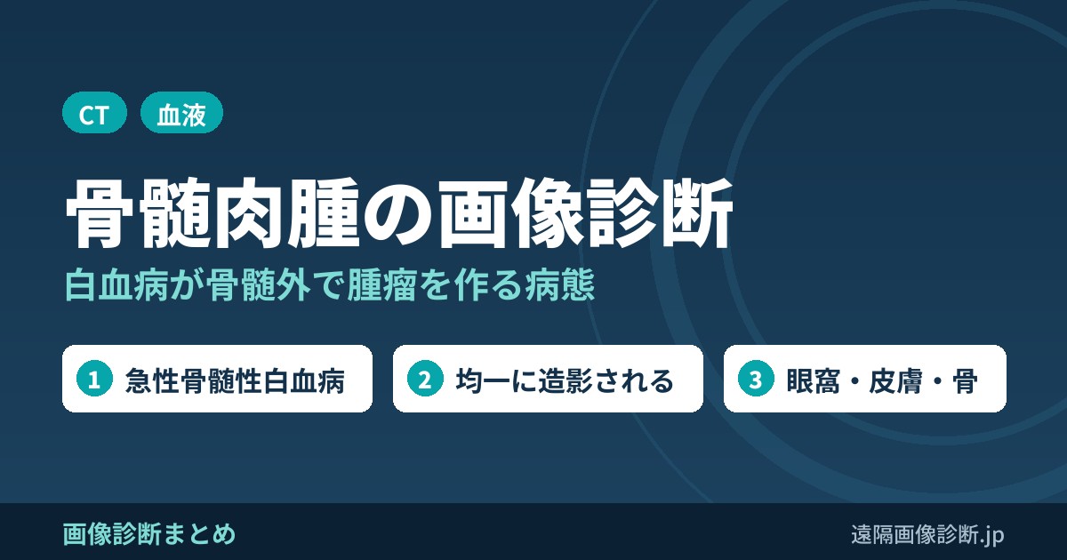 白血病の腫瘍化(腫瘤形成、Myeloid sarcoma)の特徴は？画像診断は？