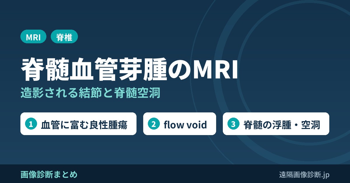 脊髄血管芽腫のMRI画像診断のポイントは？