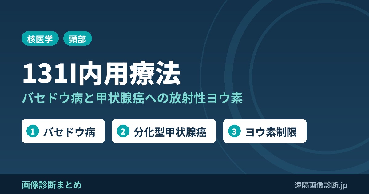甲状腺癌、甲状腺機能亢進症に対する131I(ヨード)内用療法の適応、効果判定、副作用は？