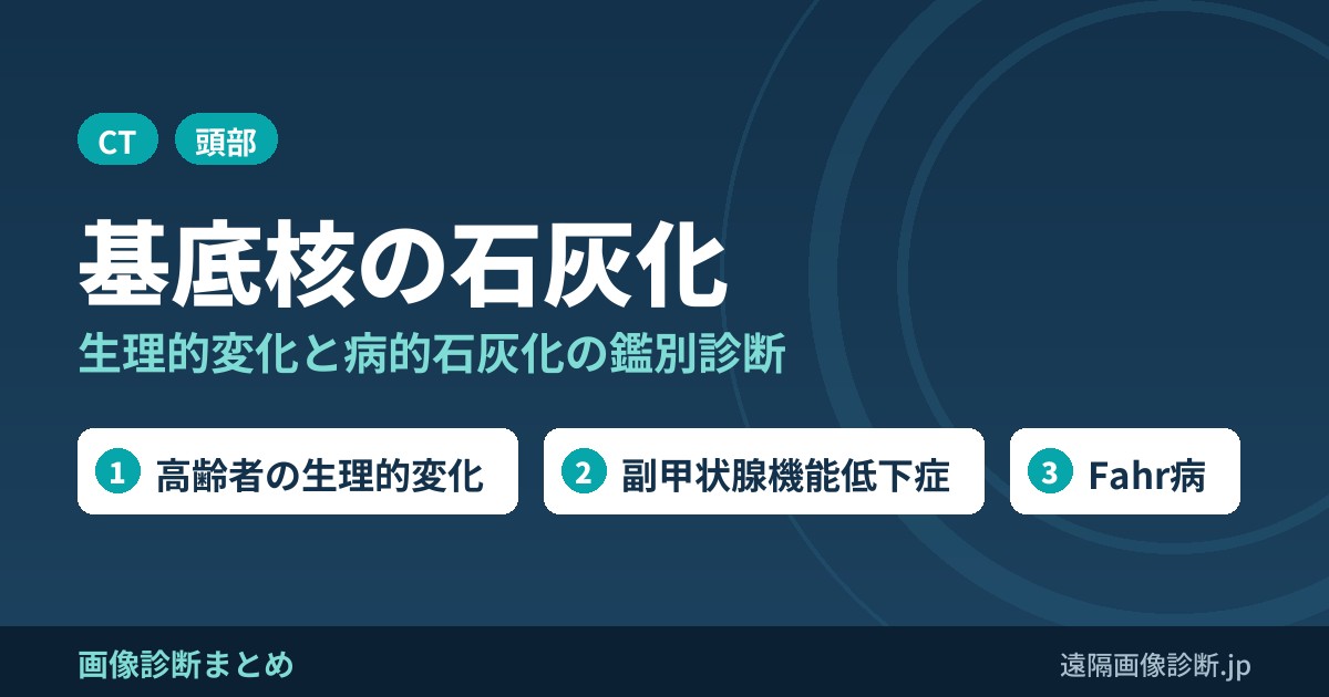 大脳基底核に石灰化をきたす疾患の鑑別診断