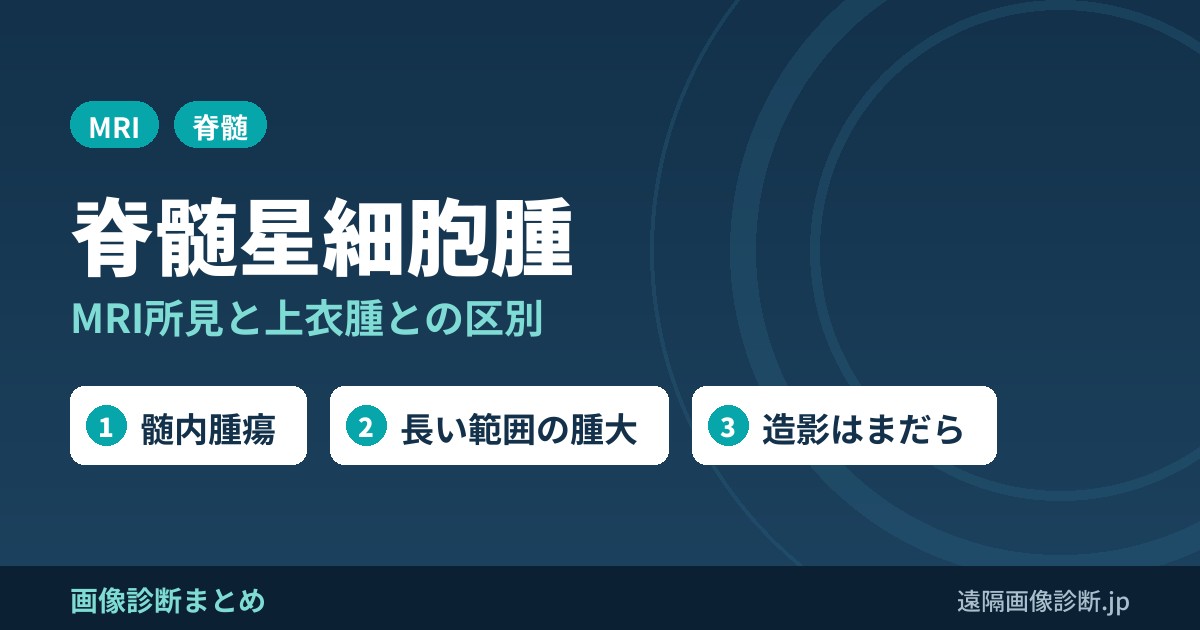 脊髄星細胞腫の画像診断