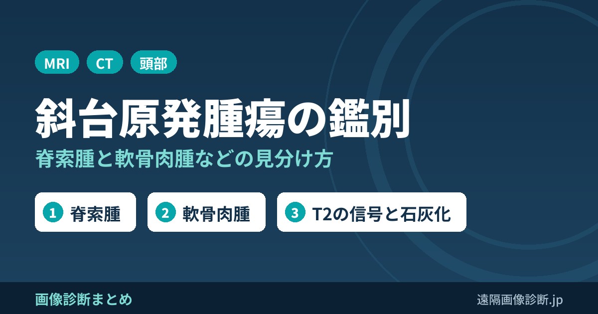 斜台から発生する(原発)腫瘍の鑑別診断は？