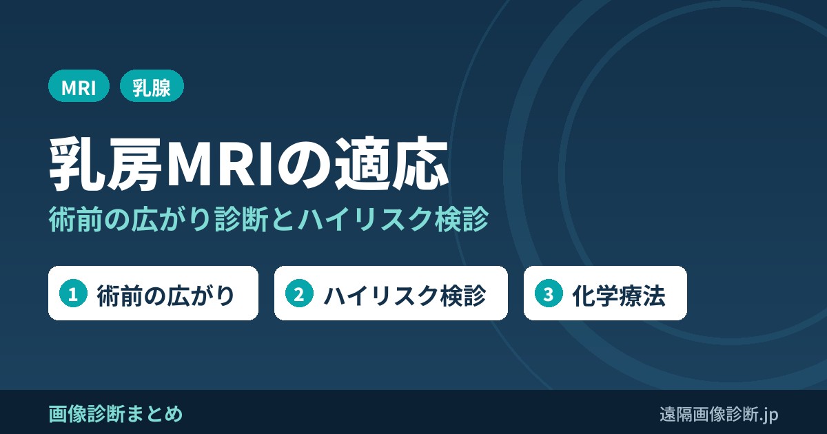 乳房MRI(乳腺MRI)の適応｜術前の広がり診断・ハイリスク検診・化学療法の効果判定