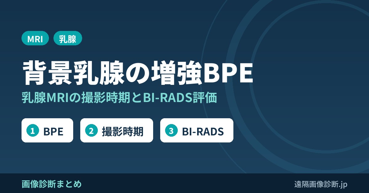 背景乳腺の増強効果(BPE)とは？乳腺MRIの撮影時期とBI-RADSでの評価