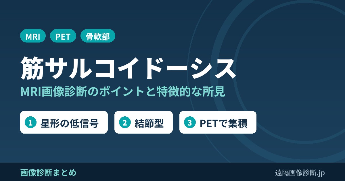 筋サルコイドーシスとは？MRI画像診断のポイントは？