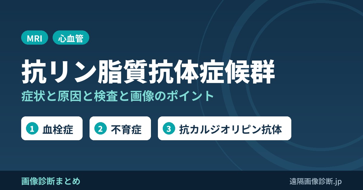 抗リン脂質抗体症候群(APS)の症状、原因、検査は？