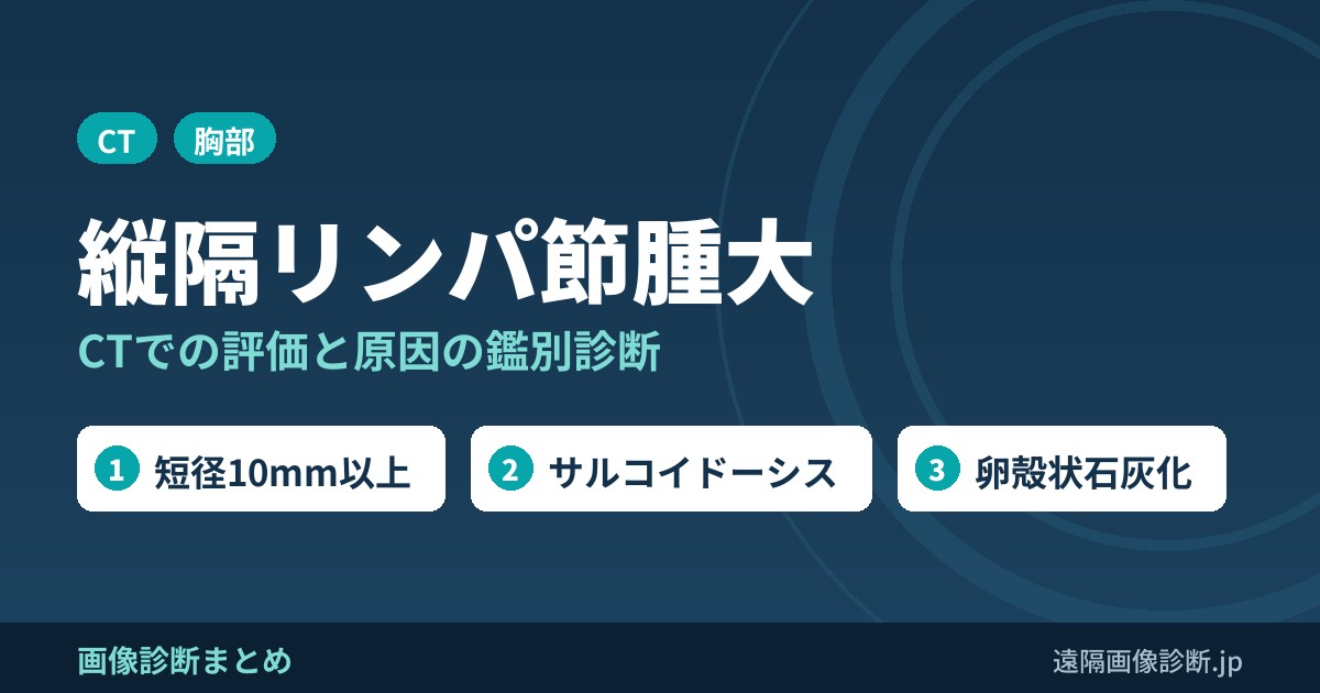 縦隔リンパ節腫大の原因・鑑別診断｜CTでの評価と転移・リンパ腫・サルコイドーシス