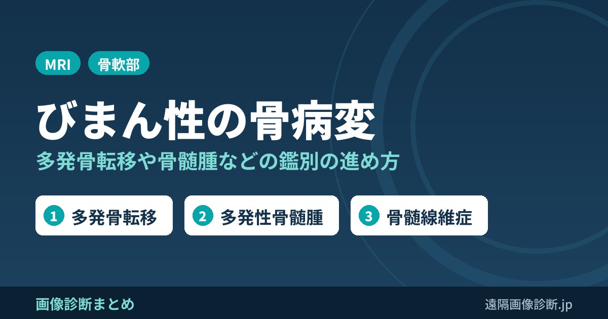 びまん性の骨病変を見たときの鑑別疾患