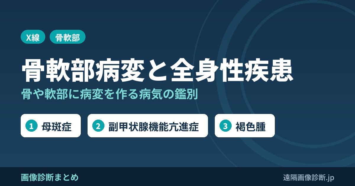 骨軟部に病変を作りうる全身性疾患の鑑別