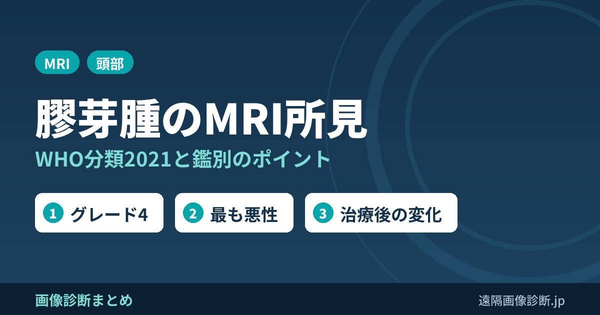 膠芽腫(グリオブラストーマ)のMRI画像所見｜WHO分類2021と鑑別
