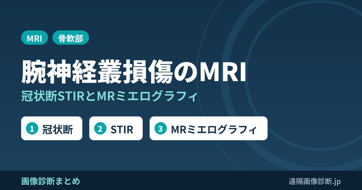 腕神経叢損傷に適したMRI撮像方法｜冠状断STIRとMRミエログラフィ