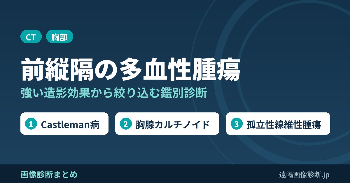 前縦隔多血性腫瘍の鑑別診断