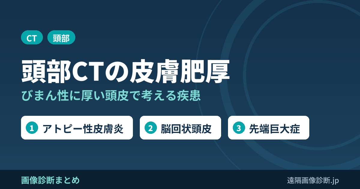 頭部CTでびまん性に皮膚の肥厚を見た際に考えるべき疾患