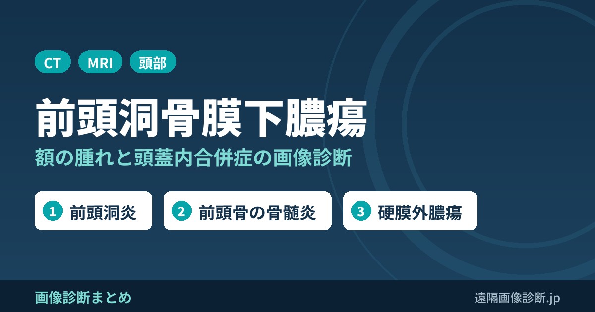 Pott's puffy tumor(前頭洞骨膜下膿瘍、帽状腱膜下膿瘍)とは？