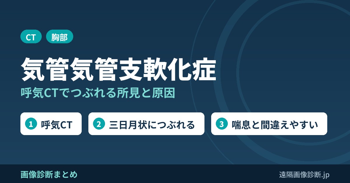 気管気管支軟化症のCT画像所見