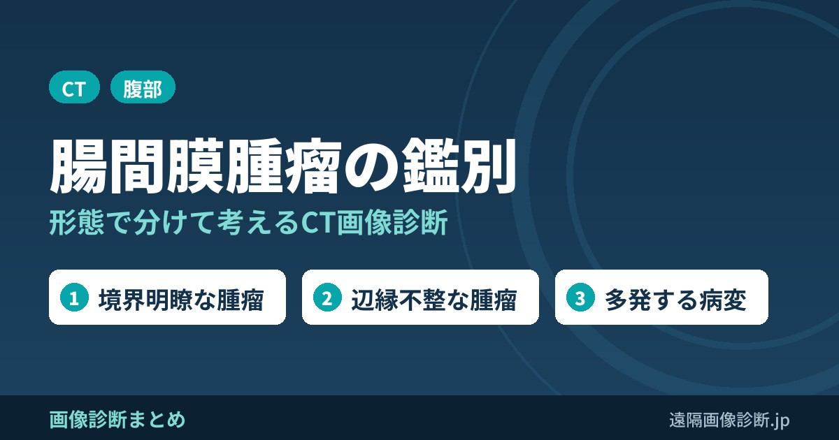 腸間膜腫瘤の鑑別診断｜CTでの形態(境界明瞭・辺縁不整・多発)による分類
