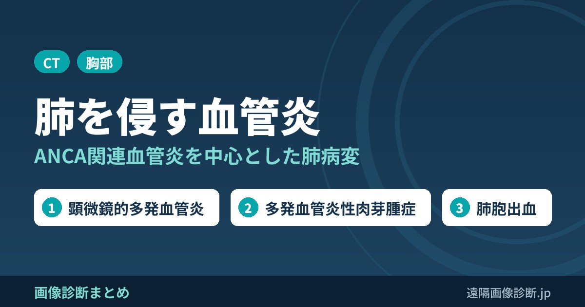 肺における血管炎を来す疾患