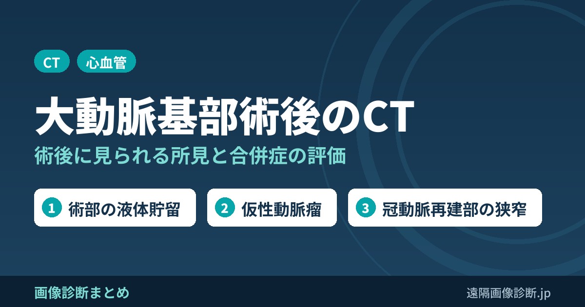 大動脈基部術後に見られるCT画像所見と合併症