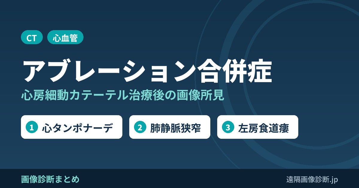 心房細動に対するカテーテルアブレーションによる合併症