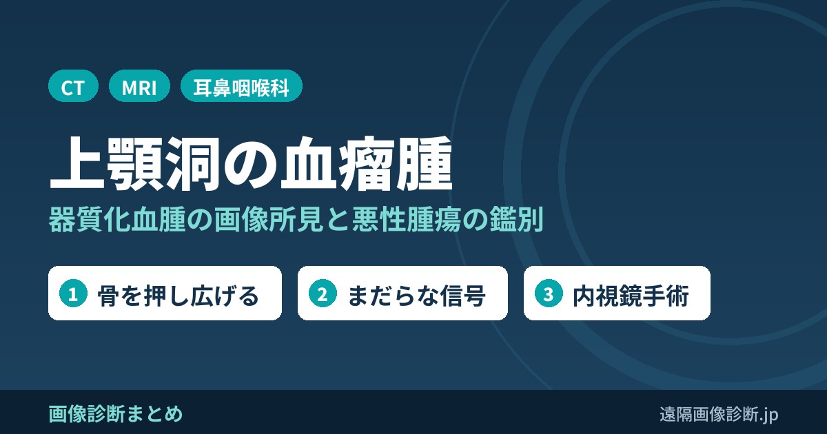 上顎洞の血瘤腫(器質化血腫)のCT・MRI画像所見｜悪性腫瘍との鑑別