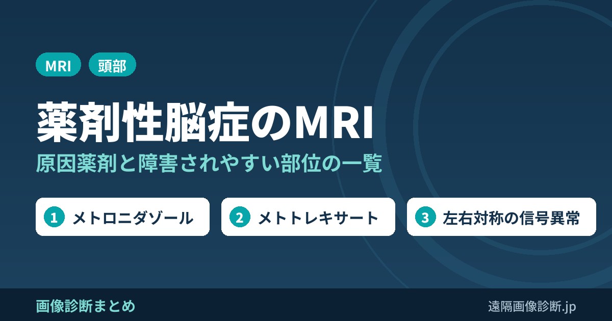薬剤性脳症の原因薬剤と主な障害部位とMRI画像所見