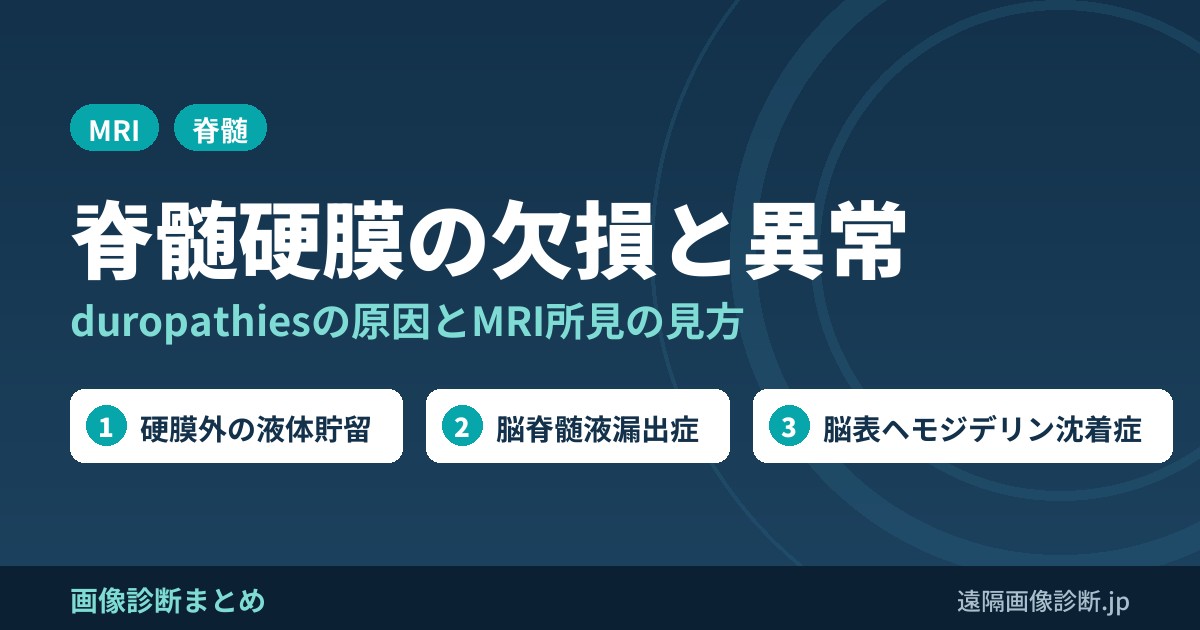 脊柱管内の硬膜の欠損や異常の原因(duropathies)とは？