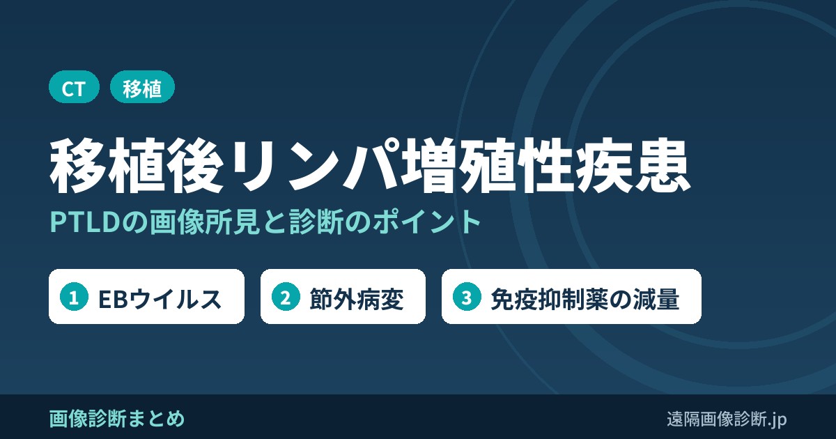 移植後リンパ増殖性疾患(PTLD)の画像所見のポイント