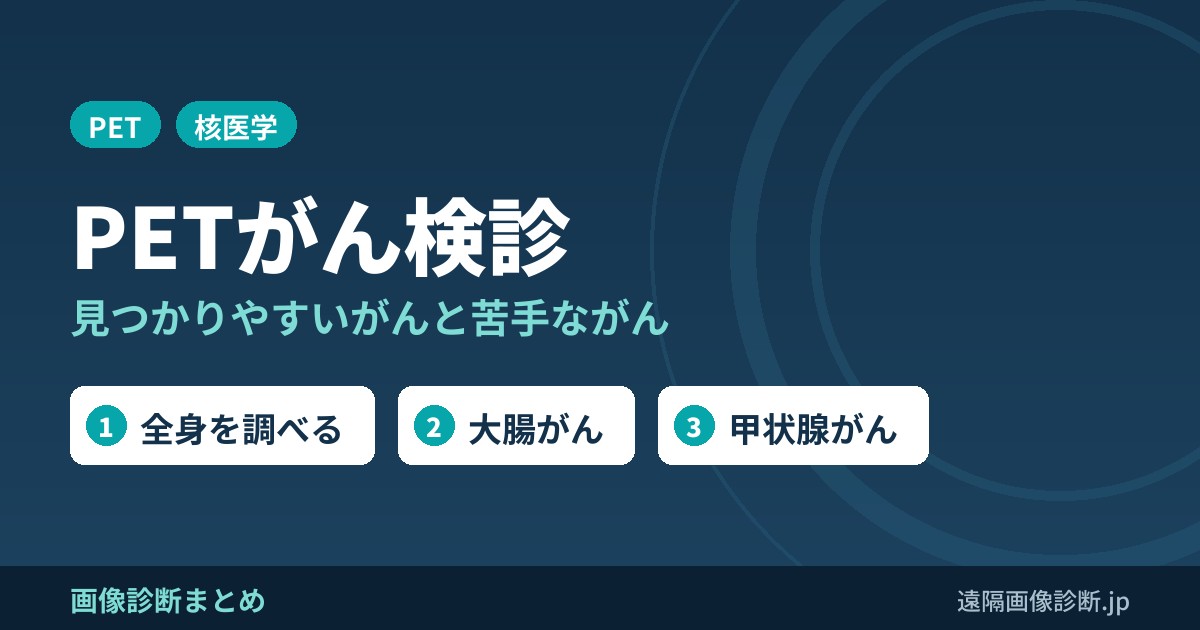 PETがん検診とは？見つかりやすいがん・苦手ながんとFDG-PETがん検診ガイドライン