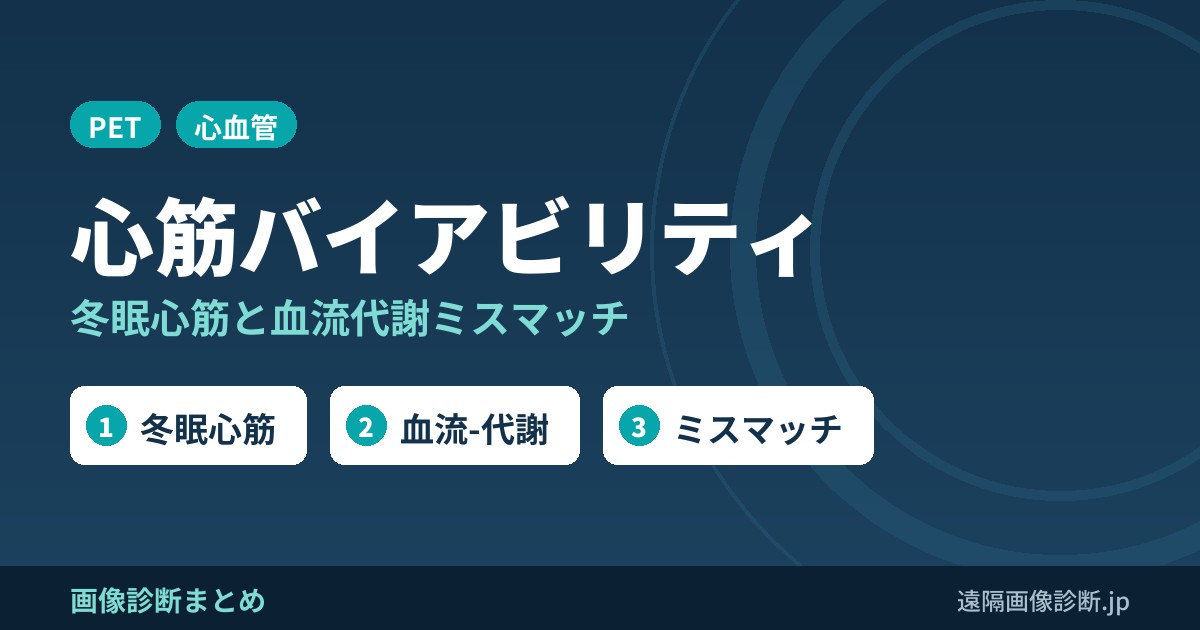 FDG-PETにおける心筋バイアビリティの評価｜冬眠心筋と血流-代謝ミスマッチ