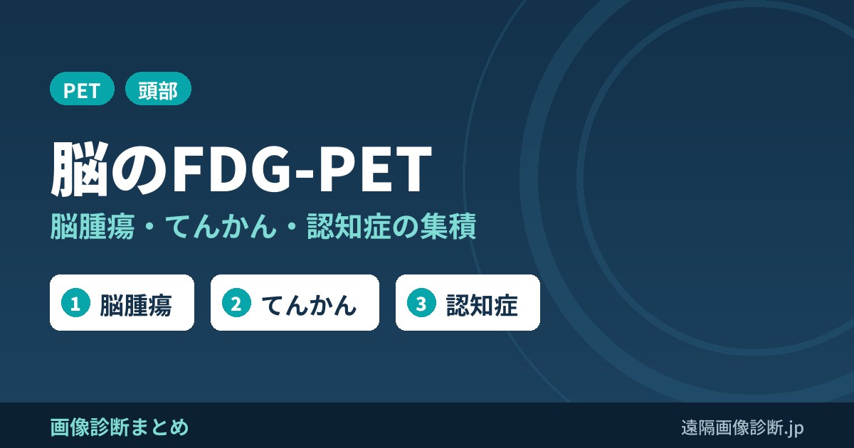 脳のFDG-PET画像診断｜脳腫瘍・てんかん・認知症の集積パターン