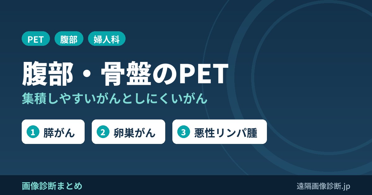 PETの画像診断(腹部・婦人科・泌尿生殖器のがん)｜集積しやすいがん・しにくいがん