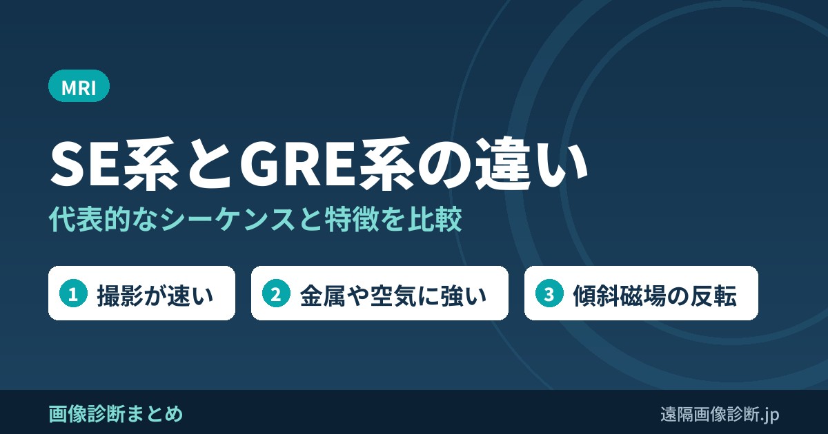 MRIのスピンエコー系とグラディエントエコー系の違い｜代表的なシーケンスと特徴