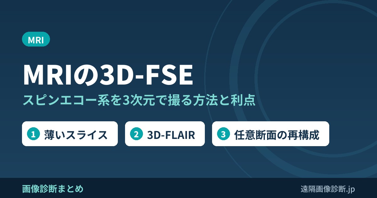MRIの3D-FSE（Three-Dimensional Fast Spin Echo）とは？