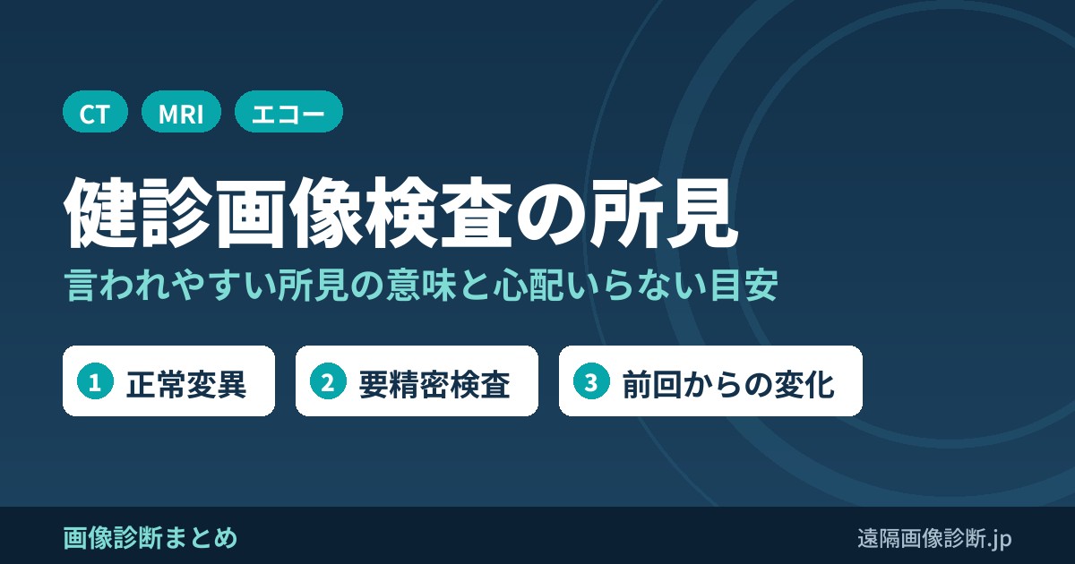 健診・人間ドックの画像検査で言われやすい所見一覧｜CT・MRI・レントゲン・エコーの結果の意味と心配いらない目安