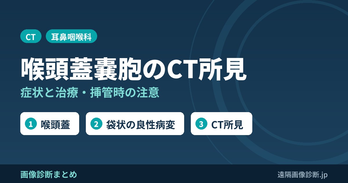 喉頭蓋嚢胞の画像所見(CT)と症状・治療